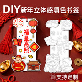 自制新年创意立体感填色书签小学生幼儿园手工作业diy材料春节祝福语国风涂色文创装 饰小卡片半成品拼贴素材