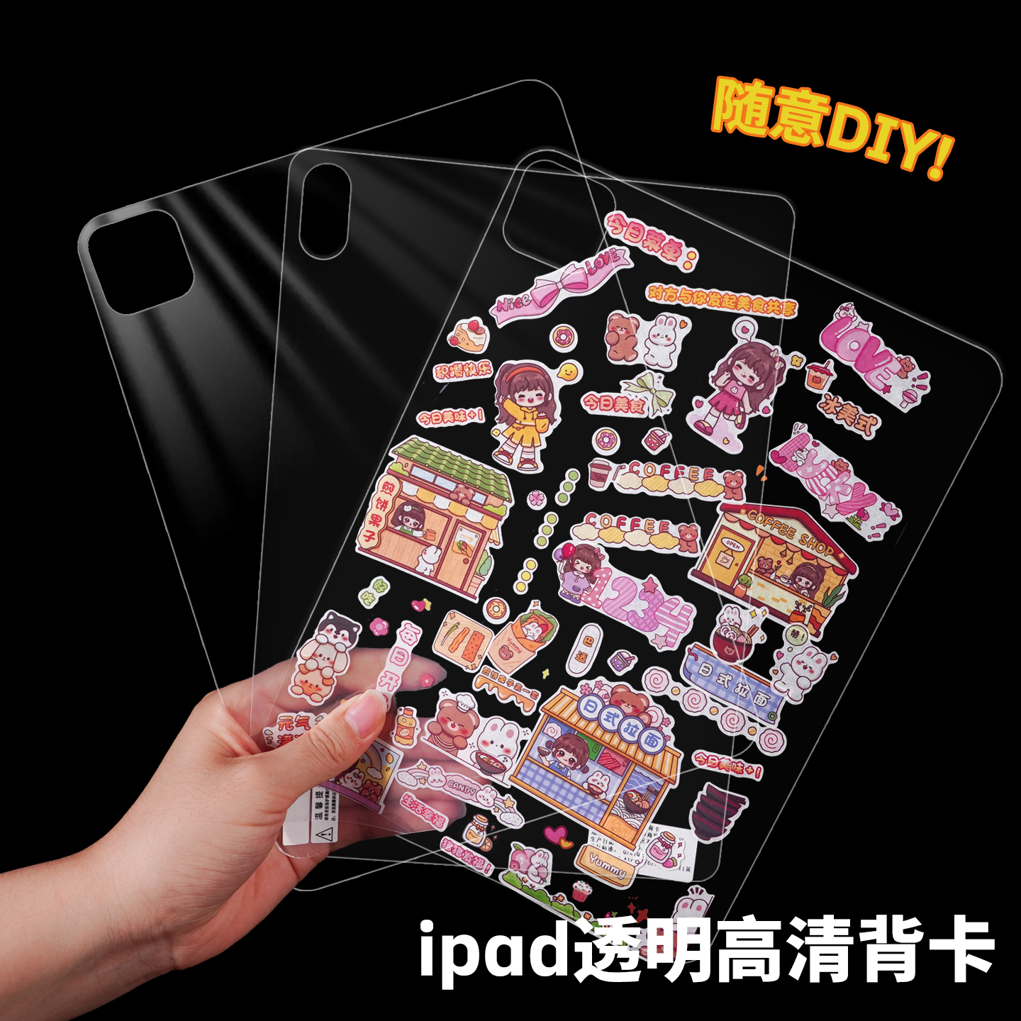 iPad透明高清背卡diy咕卡贴纸