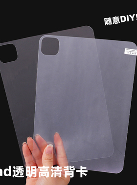 适用ipad平板背卡DIY咕卡贴纸装饰air7新款苹果ipad保护壳pro11寸10代10.9寸卡膜air567ipad高清透明平板背卡