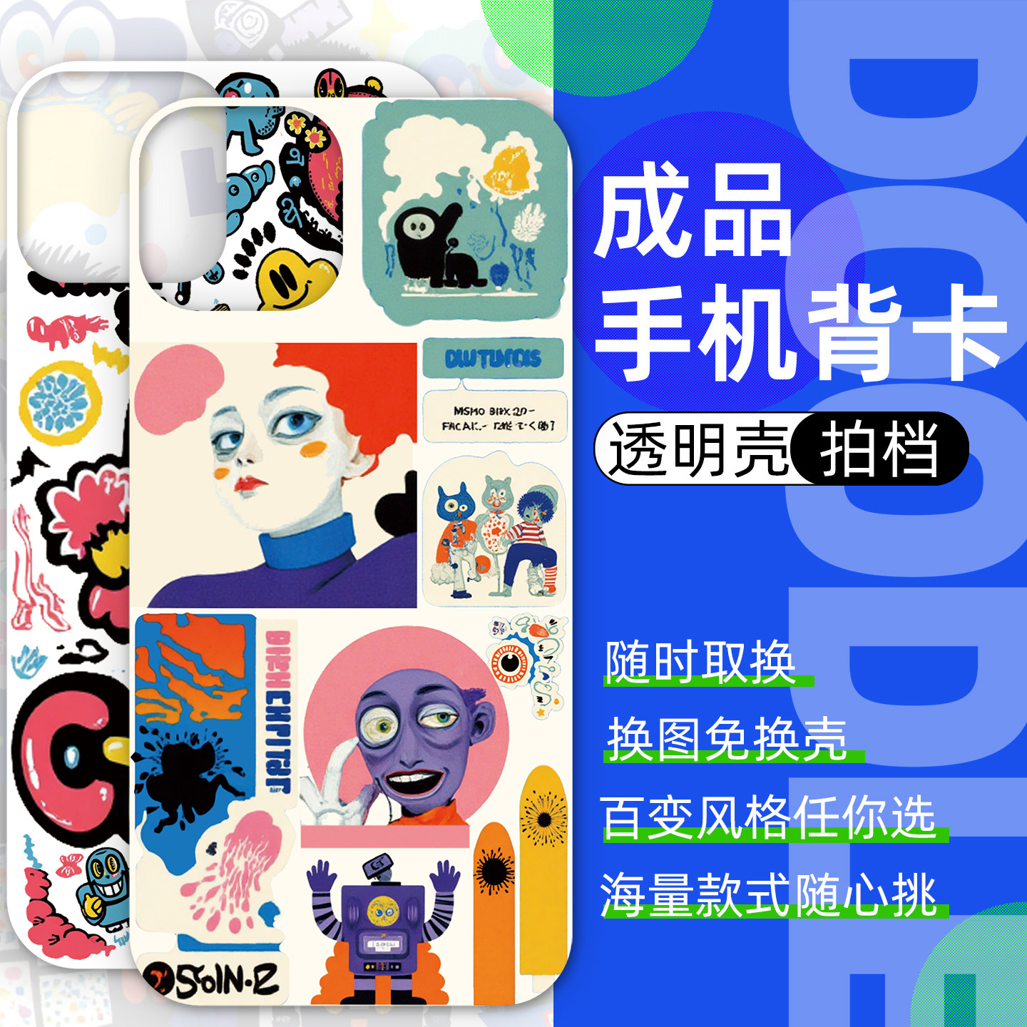 【成品】新款手机壳背卡涂鸦贴纸