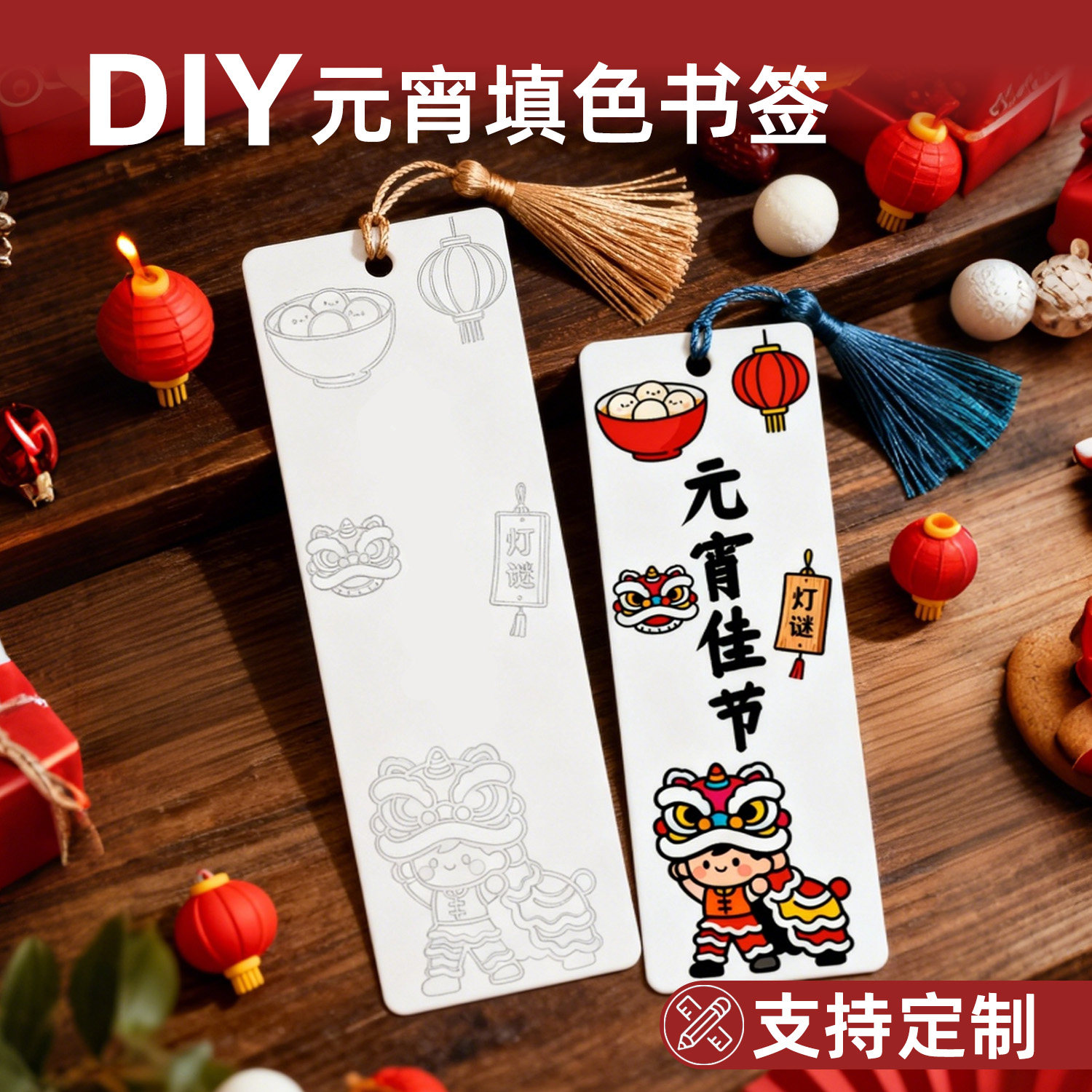 【支持定制】元宵佳节黑白线稿半成品diy填色书签小学生加厚硬卡传统节日国风祝福语创意自制文创手工材料