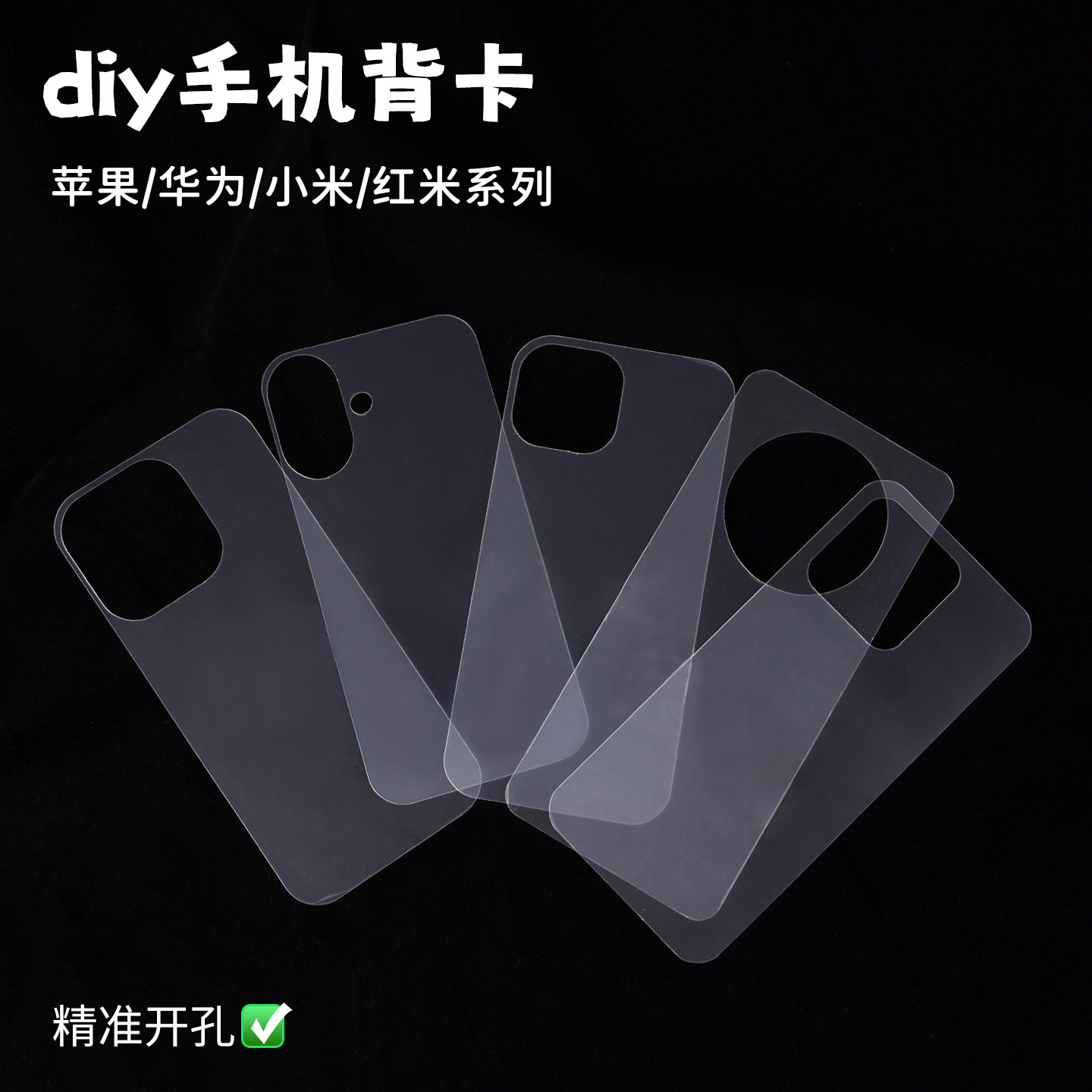 超薄款透明高清手机背卡diy