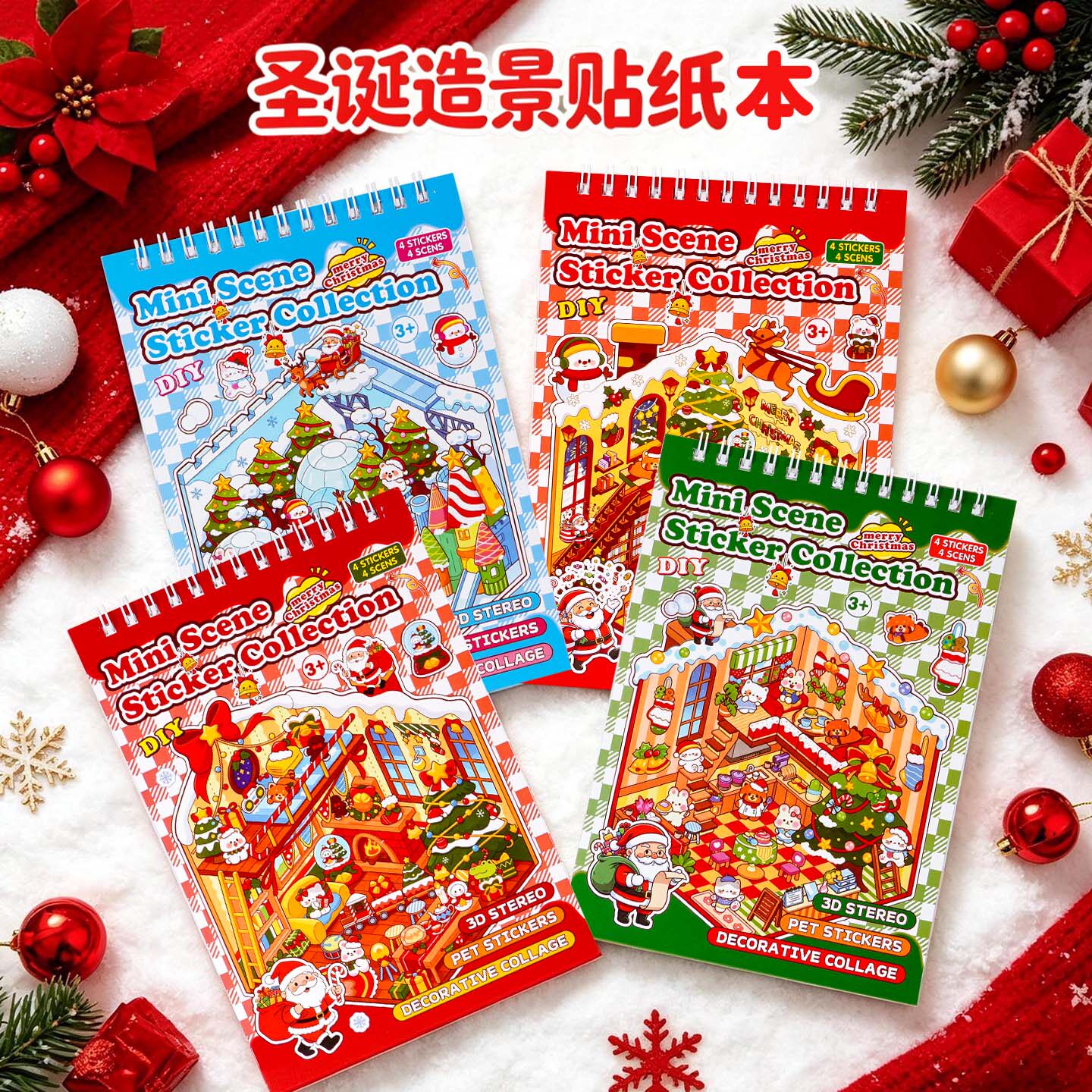 圣诞节卡通微缩场景造景贴纸男孩女孩diy装扮安静书3D立体圣诞树贴贴画DIY立体装饰3岁以上本子套装手工节日
