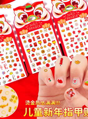 新年儿童指甲贴卡通可爱国风装饰烫金贴纸女孩新年自粘美甲指甲装饰贴贴画幼儿园小朋友diy玩具新年小礼物
