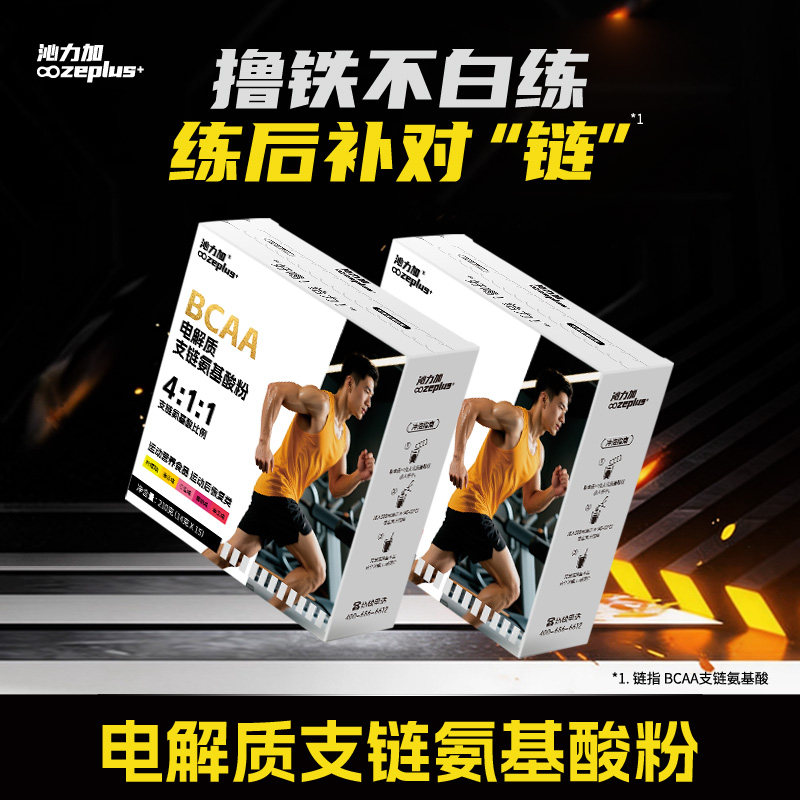 沁力加bcaa支链氨基酸电解质粉便携装运动健身补剂4:1:1谷氨酰胺