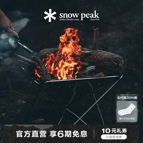 snowpeak焚火台碳床烧烤露营户外