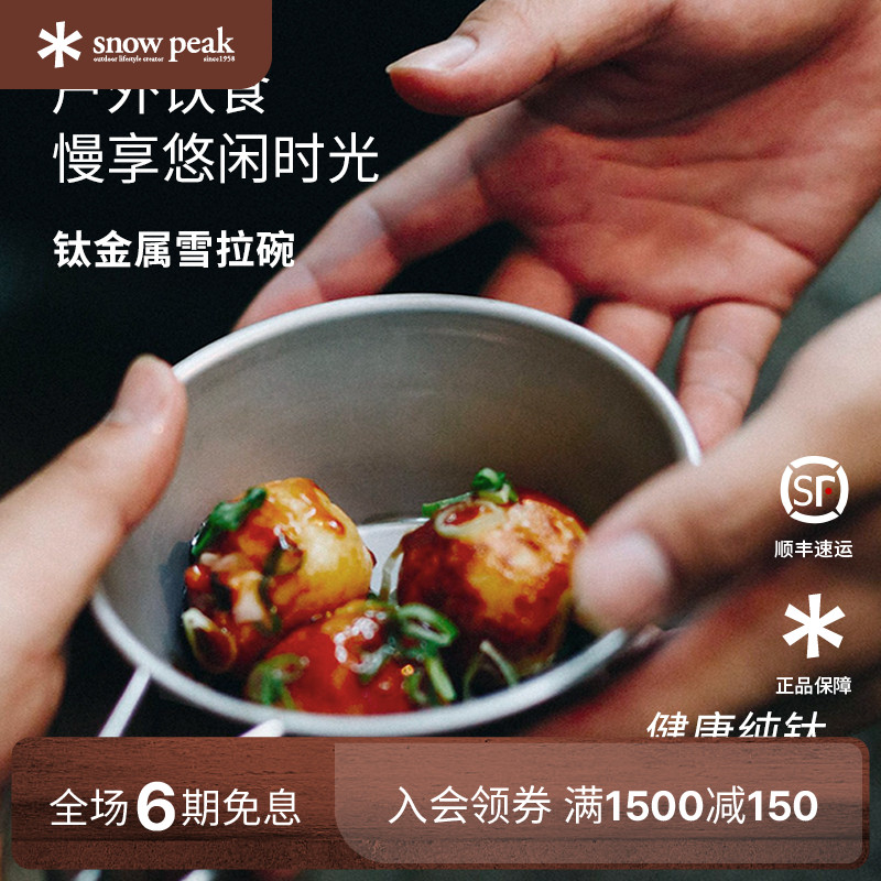 snowpeak雪峰钛金属雪拉碗