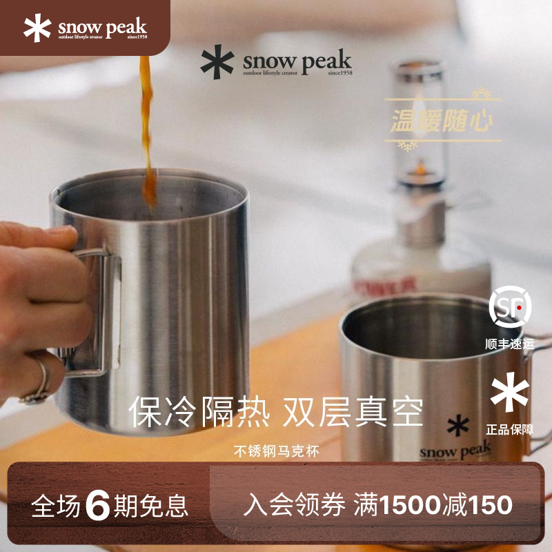 SnowPeak雪峰双层真空马克杯