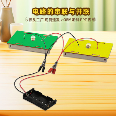中小学生串联并联电路实验材料包研学基地电学教具儿童科技小制作