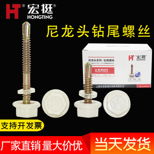 宏挺尼龙头钻尾螺丝自攻外六角自钻螺钉彩钢瓦高强度燕尾钉M5.5