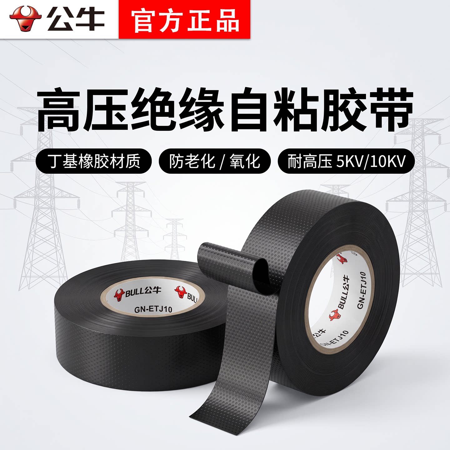 公牛电工胶布丁基高压绝缘胶带