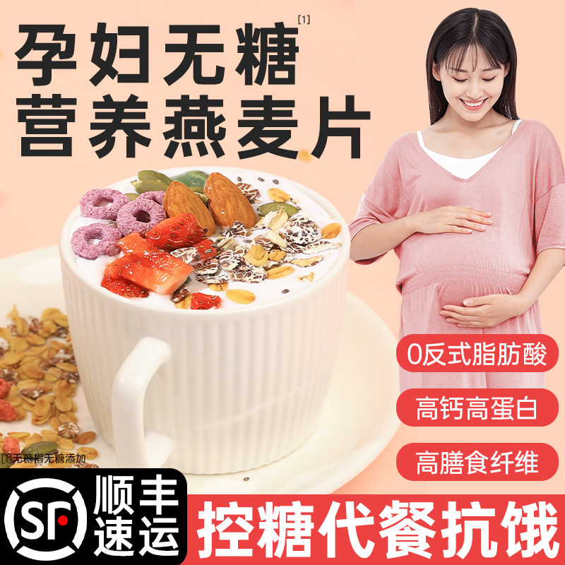 燕麦片孕妇吃的营养早餐即食冲饮无糖精小吃零食品孕期专用饱腹感