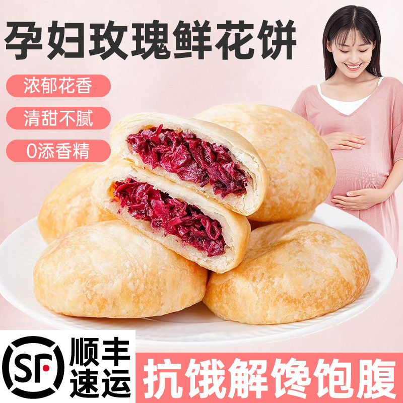 孕妇鲜花饼云南特产孕期小吃营养适合晚上吃的解饿零食品健康早餐