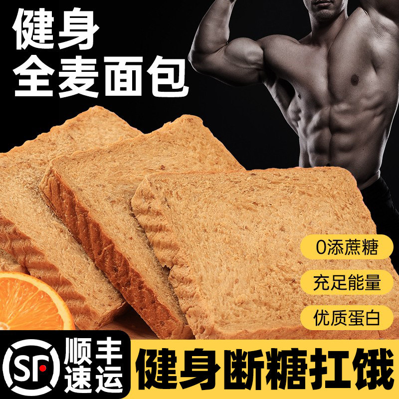 全麦面包健身瘦人瘦子代餐快碳零食品早餐碳水粗粮主食非增肌增重