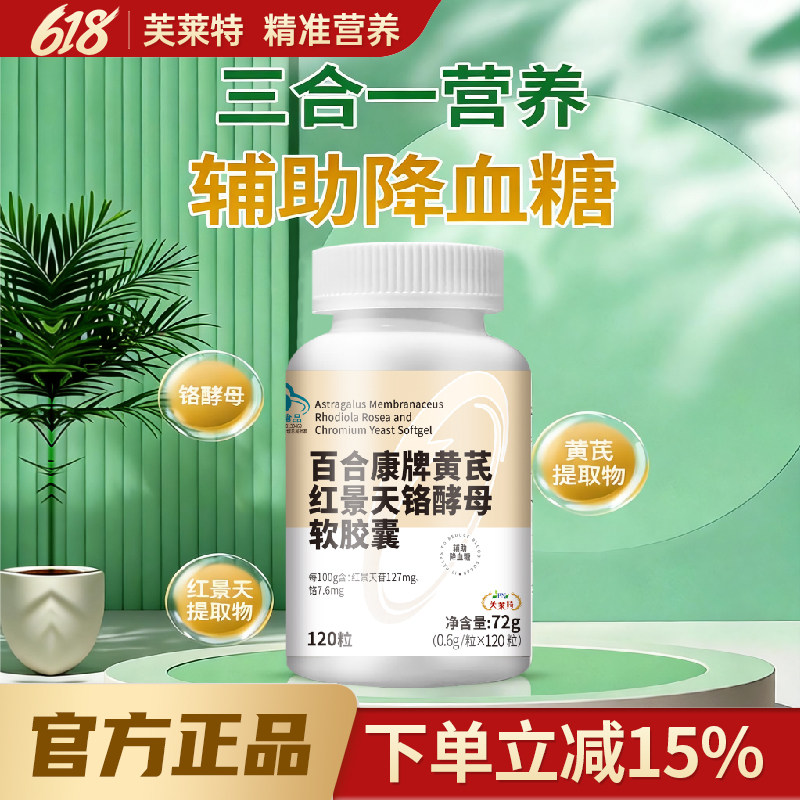 芙莱特官方正品黄芪红景天铬酵母软胶囊辅助降血糖中老年血糖平衡