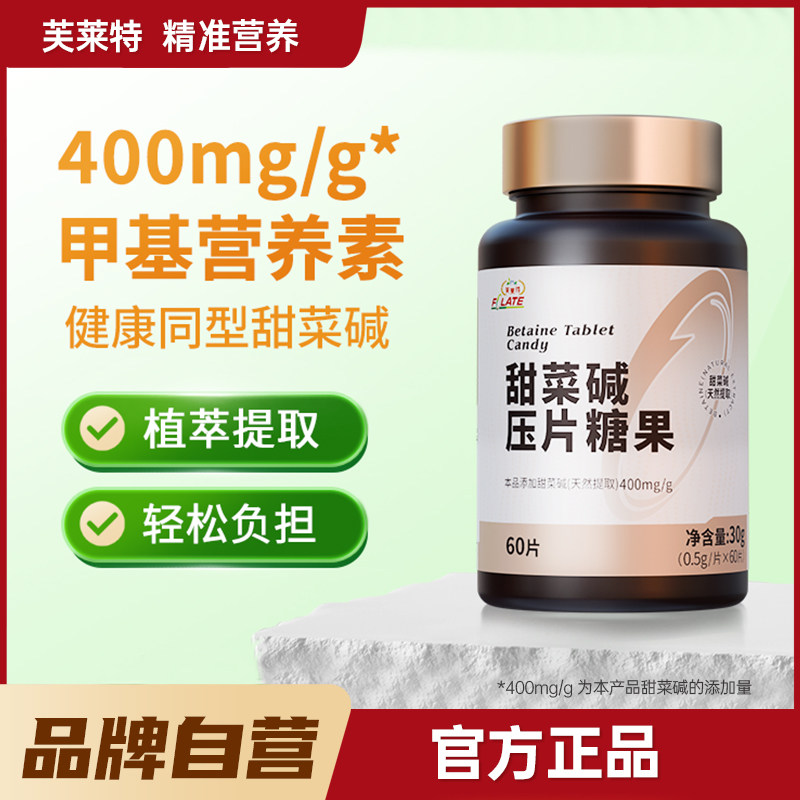 芙莱特甜菜碱压片糖果60粒 三甲基甘氨酸甜菜素甘氨酸三甲胺内盐,保健食品/膳食营养补充食品,其他膳食营养补充剂,淘宝优惠券,粉丝福利购,淘宝优惠卷