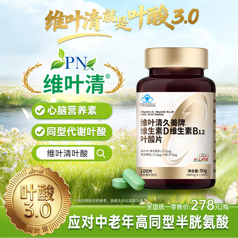 芙莱特维叶清叶酸b12维生素D3中老年成人同型半胱氨酸叶酸3.0