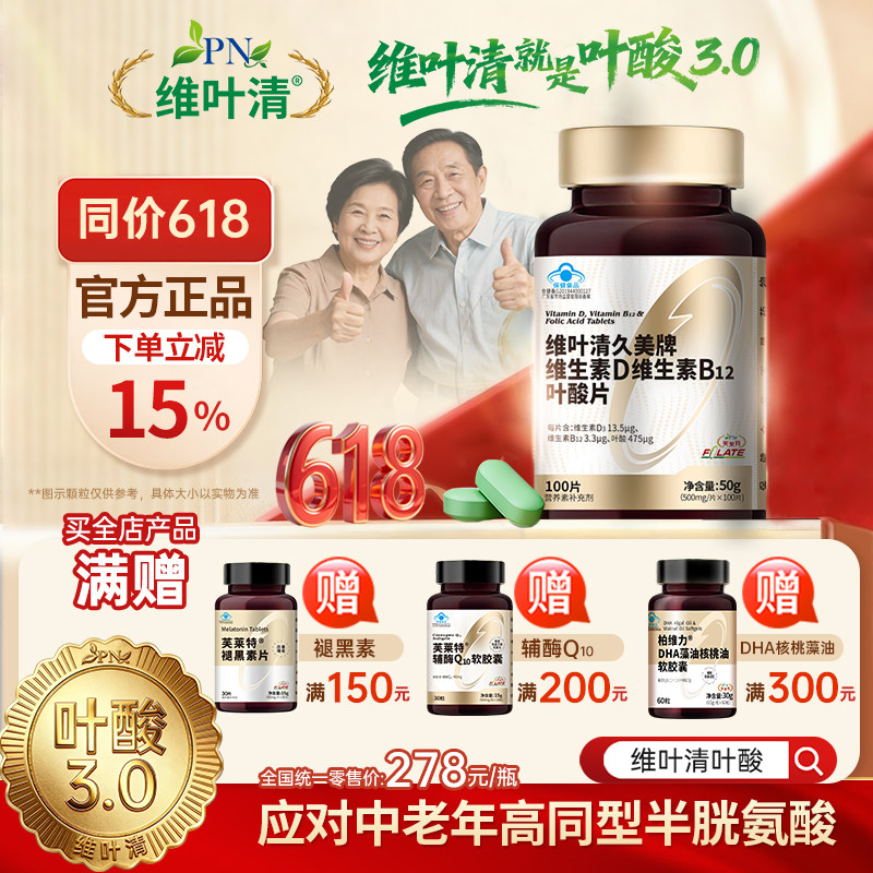 芙莱特维叶清叶酸3.0成人中老年叶酸B12维生素D同型半胱氨酸100片