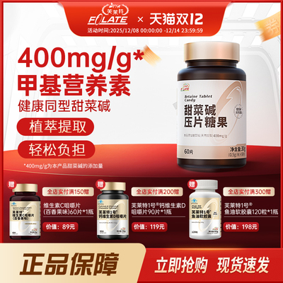 芙莱特甜菜碱同型健康