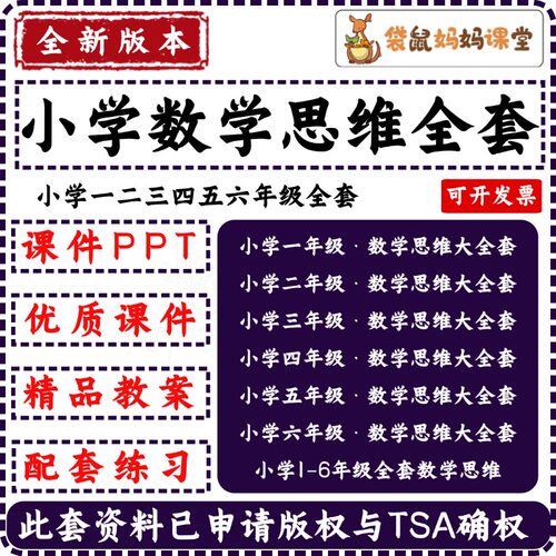 袋鼠妈妈课堂小学数学思维全套