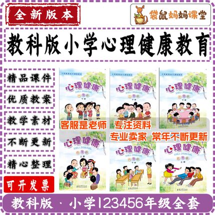 教科版小学心理健康教育六五四三二一年级上册下册课件教案大全套