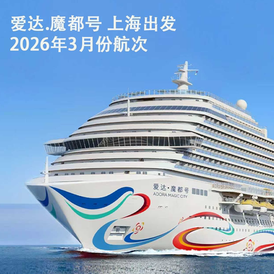 爱达魔都号韩国+5天4晚+游轮旅行+不含大交通