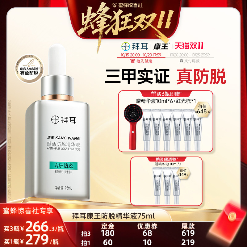 【蜂狂双11·立即付定】拜耳康王防脱腺苷固发控油头皮精华液