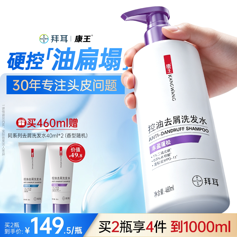 【店播专享】康王去屑洗发水蓬松二硫化硒去屑控油止痒清洁460ml