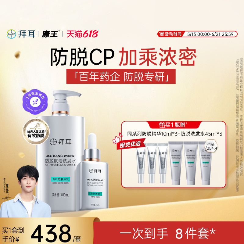 【防脱CP·协同作用】拜耳康王腺苷防脱头皮精华液洗发水洗护套装