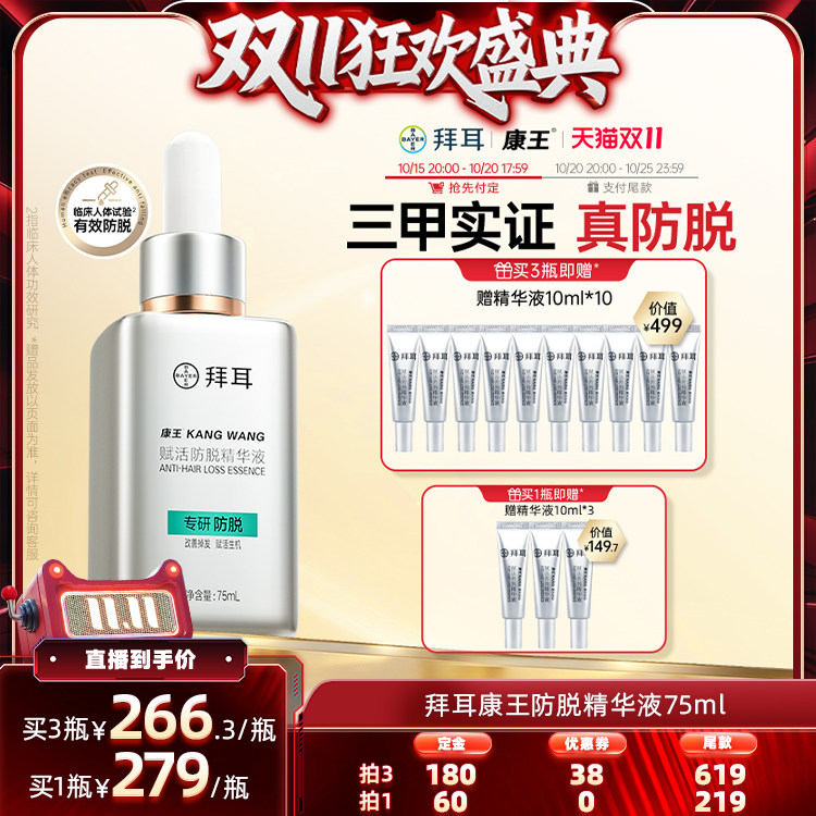 【双11先加购 15日晚8付定】拜耳康王腺苷防脱腺苷精华液固发防掉