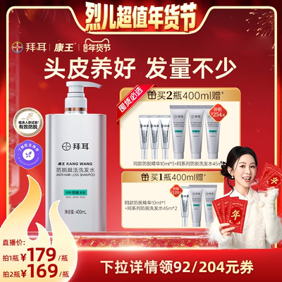 【烈儿超值年货节】拜耳康王防脱洗发水控油腺苷蓬松