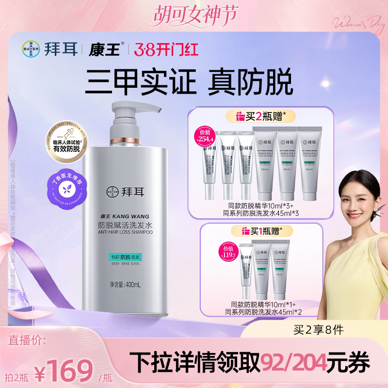 【胡可38推荐】拜耳康王洗发水防脱控油腺苷固发防掉