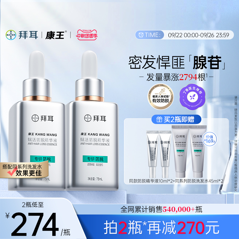 拜耳康王腺苷防脱发固发精华液