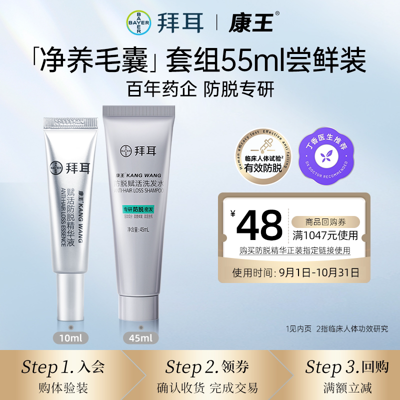 【天猫U先】拜耳康王防脱清洁套装固发洗发水头皮精华防脱小银瓶