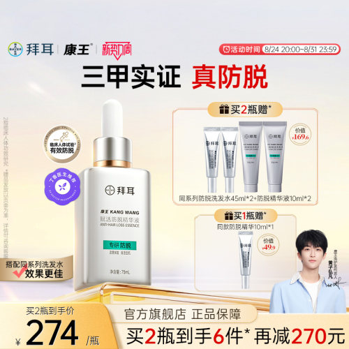 拜耳康王防脱精华液75ml