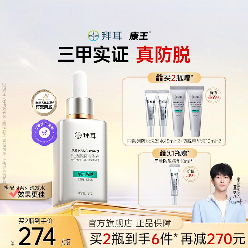 【店播专享】拜耳康王赋活防脱精华液腺苷固发密发头皮护理75ml