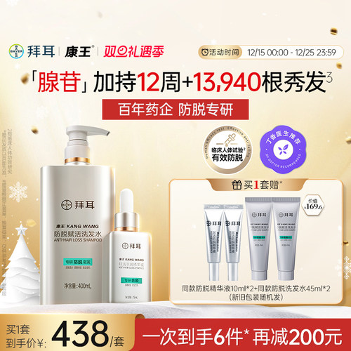 拜耳康王腺苷防脱洗发水精华套装