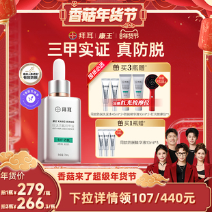【香菇超级年货节】拜耳康王防脱精华液固发头皮护理育发