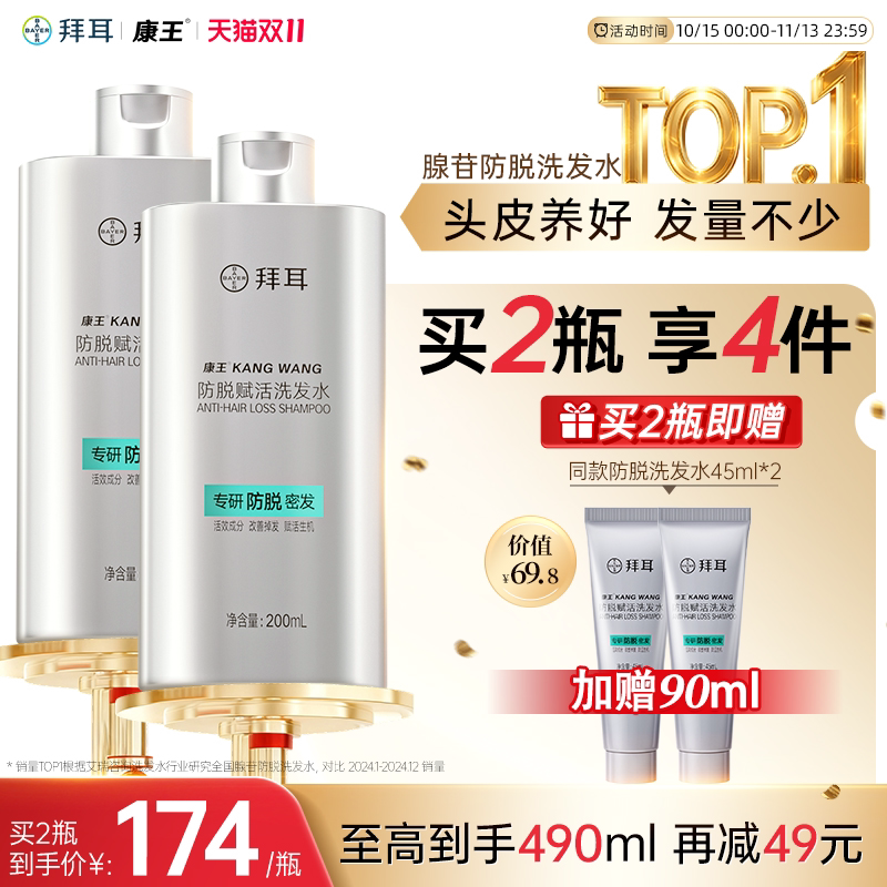 拜耳康王洗发水防脱腺苷固发控油蓬松头皮清洁洗头发露膏200ml