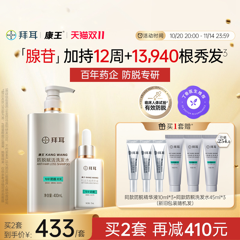 拜耳康王腺苷防脱洗发水精华套装