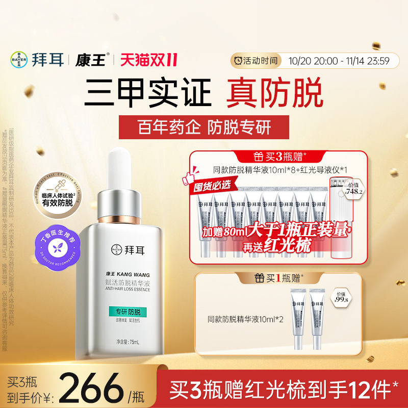 拜耳康王腺苷防脱发固发头皮精华