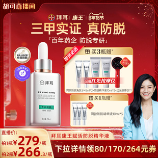 【胡可年货节】拜耳康王腺苷固发头皮护理防脱精华液75ml