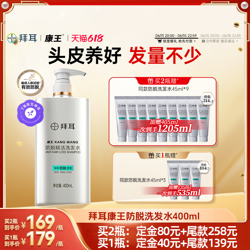 【先加购!11号晚8付定】拜耳康王洗发水防脱控油腺苷固发