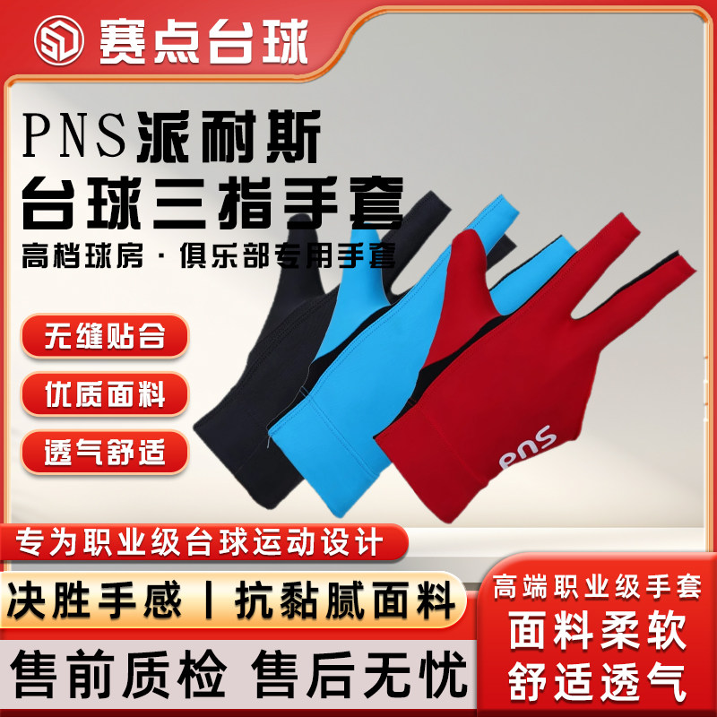 PNS派耐斯三指手套防滑透气款