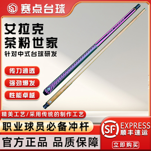 艾拉克茶粉世家冲杆中式黑八美式九球碳化木前支开球冲球杆炸球杆