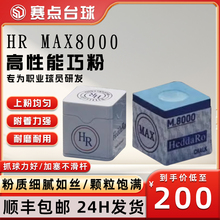 进口HR MAX 8000巧克粉大师级枪粉巧克擦粉斯诺克黑八8油性巧克粉