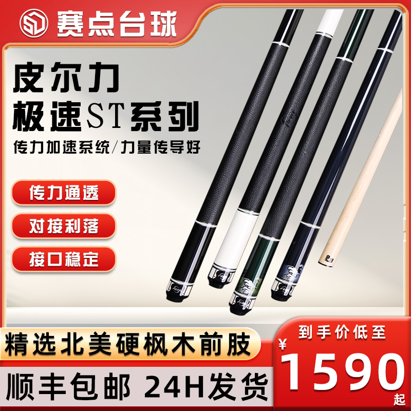 皮尔力极速ST系列大头中式黑八杆