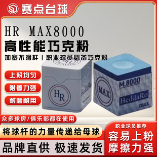 进口HR MAX 8000巧克粉大师级枪粉巧克擦粉斯诺克黑八8油性巧克粉
