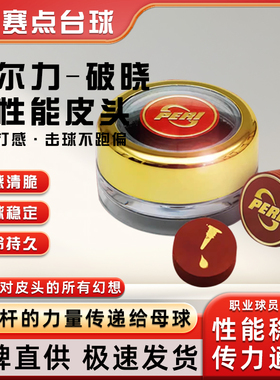 PERI皮尔力破晓冲杆皮头职业中式黑八台球配件开球杆杆头皮头配件