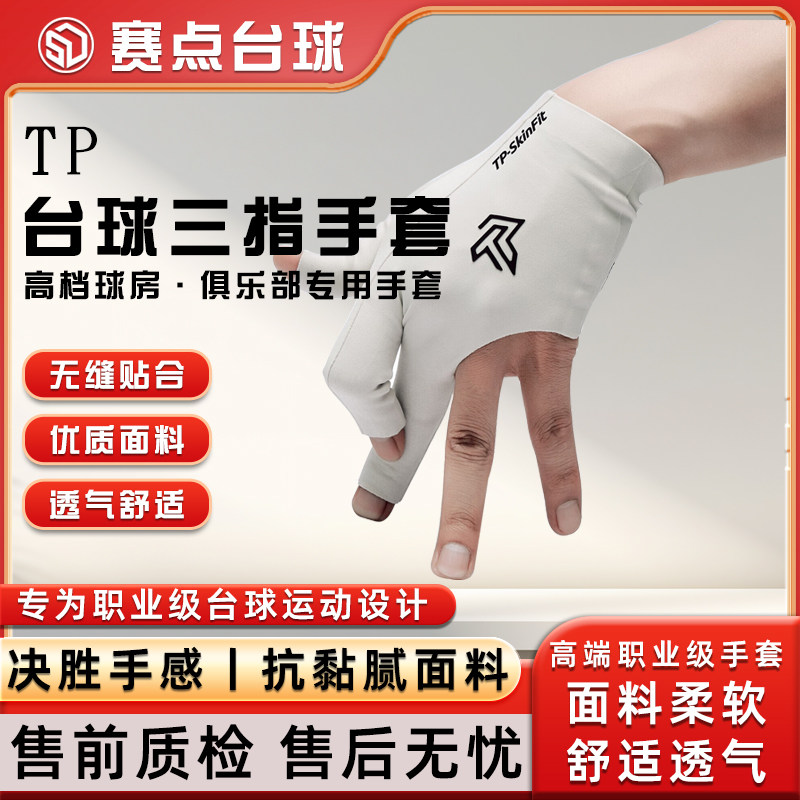 TP职业台球三指手套男女通用图片